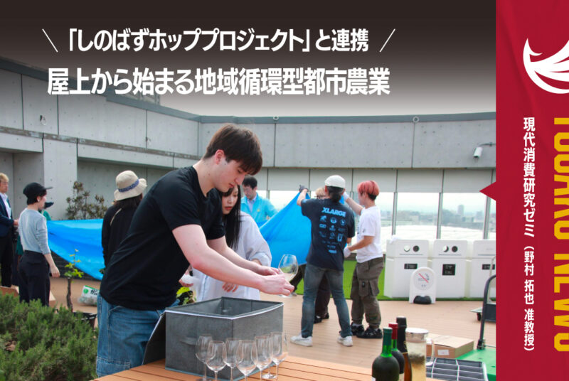 ［動画更新］現代消費研究ゼミがホップ栽培を開始｜TOGAKU PBL